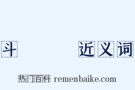 斗轉參橫近义词是什么意思的图片